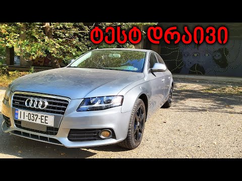 ტესტ დრაივი | 2009 AUDI A4 2.0T Quattro | უნაკლო ყოველდღიური მანქანა!?